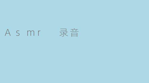 什么是ASMR录音？